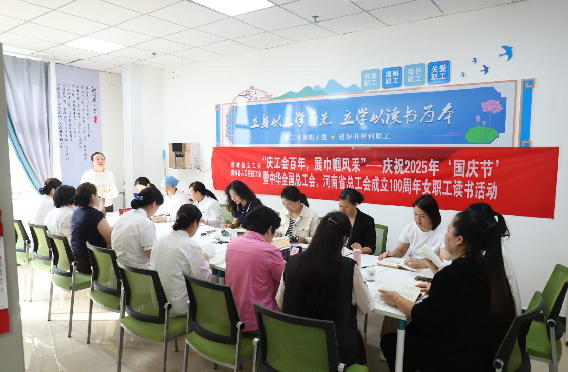 虞城县人民医院开展“庆工会百年，展巾帼风采”——庆祝2025年‘国庆节’暨中华全国总工会、河南省总工会成立100周年女职工读书活动